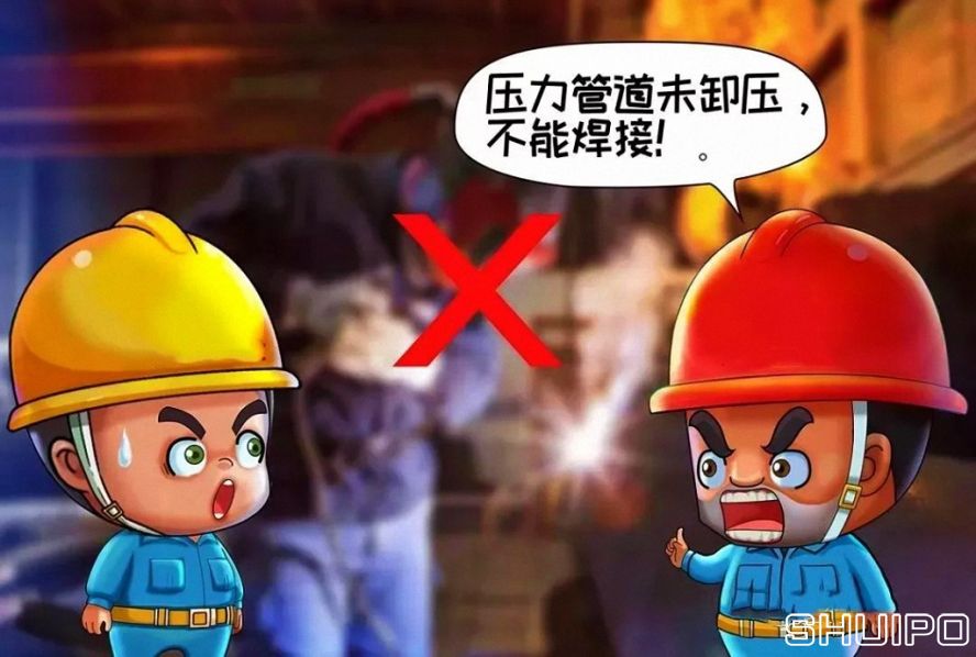 設備內無斷電，設備未卸壓，不焊割