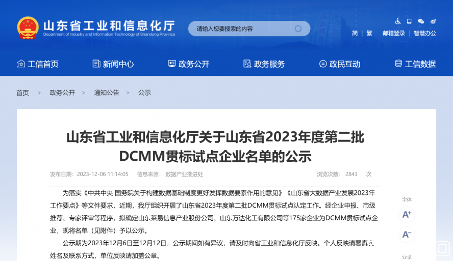 山東省工業(yè)和信息化廳 公示 山東省工業(yè)和信息化廳關于山東省2023年度第二批DCMM貫標試點企業(yè)名單