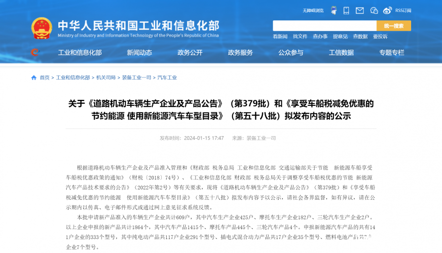 關(guān)于《道路機(jī)動(dòng)車(chē)輛生產(chǎn)企業(yè)及產(chǎn)品公告》(第379批)和《享受車(chē)船稅減免優(yōu)惠的節(jié)約能源 使用新能源汽車(chē) 關(guān)于《道路機(jī)動(dòng)車(chē)輛生產(chǎn)企業(yè)及產(chǎn)品公告》(第379批)和《享受車(chē)船稅減免優(yōu)惠的節(jié)約能源 使用新能源汽車(chē)