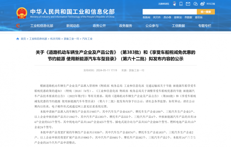 關(guān)于《道路機(jī)動車輛生產(chǎn)企業(yè)及產(chǎn)品公告》(第383批)和《享受車船稅減免優(yōu)惠的節(jié)約能源 使用新能源汽車 關(guān)于《道路機(jī)動車輛生產(chǎn)企業(yè)及產(chǎn)品公告》(第383批)和《享受車船稅減免優(yōu)惠的節(jié)約能源 使用新能源汽車