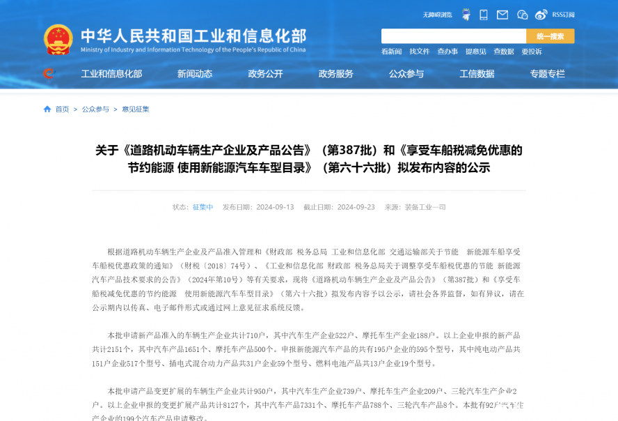 關于《道路機動車輛生產(chǎn)企業(yè)及產(chǎn)品公告》(第387批)和《享受車船稅減免優(yōu)惠的節(jié)約能源 使用新能源汽車 關于《道路機動車輛生產(chǎn)企業(yè)及產(chǎn)品公告》(第387批)和《享受車船稅減免優(yōu)惠的節(jié)約能源 使用新能源汽車